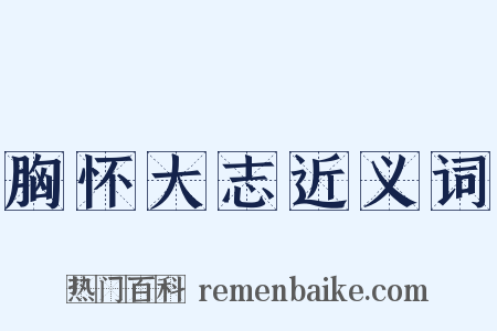 胸怀大志近义词是什么意思的图片